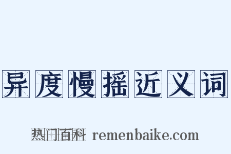 异度慢摇近义词是什么意思的图片